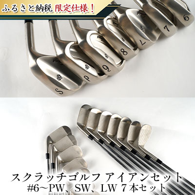 【ふるさと納税】ふるさと納税限定仕様！スクラッチゴルフ　アイアンセット ＃6～PW、SW、LW　７本セット スポーツ用品 ゴルフ用品 日本製 軟鉄鍛造 シニア レディース 使いやすい