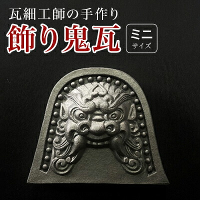 鬼瓦　大 鬼瓦（大）A赤瓦 | seramika store