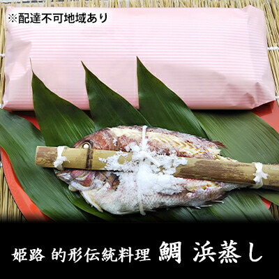 【ふるさと納税】鯛の浜蒸し（約30cm 1kg） 魚貝類 魚介類 蒸し鯛 正月料理 進物用 縁起物 お祝い イベント 食べ物 食材 魚 魚料理 加工品 魚の加工品