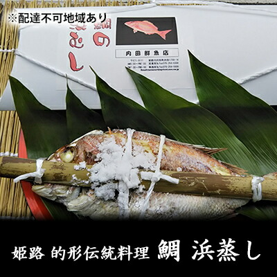 【ふるさと納税】鯛の浜蒸し（約40cm  1.3kg） 魚貝類 魚介類 蒸し鯛 正月料理 進物用 縁起物 お祝い イベント 食べ物 食材 魚 魚料理 加工品 魚の加工品