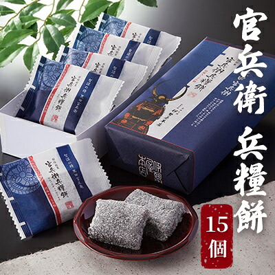 【ふるさと納税】官兵衛 兵糧餅　15個入り お菓子 和菓子 和スイーツ おやつ お茶のお供 ゆべし 香ばしい クルミの風味 餅菓子 　お届け：～2026年11月30日まで　2026年1月より発送再開