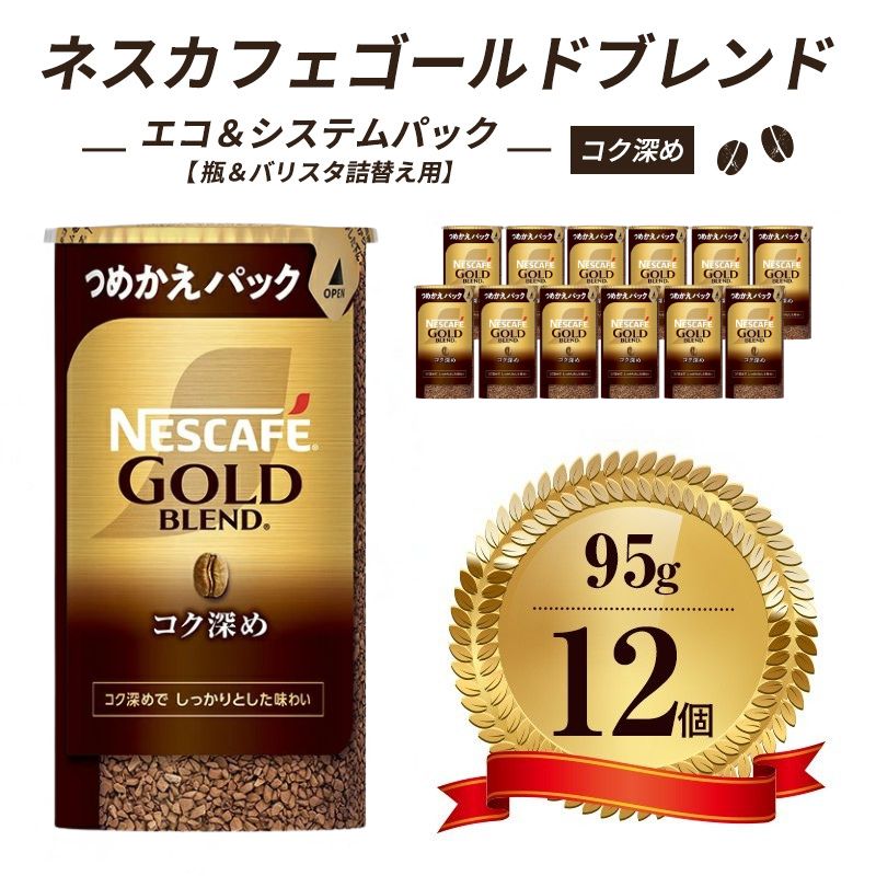 🏆 コスパ最強ネスカフェ ゴールドブレンド エコ&システムパック 55g×12個