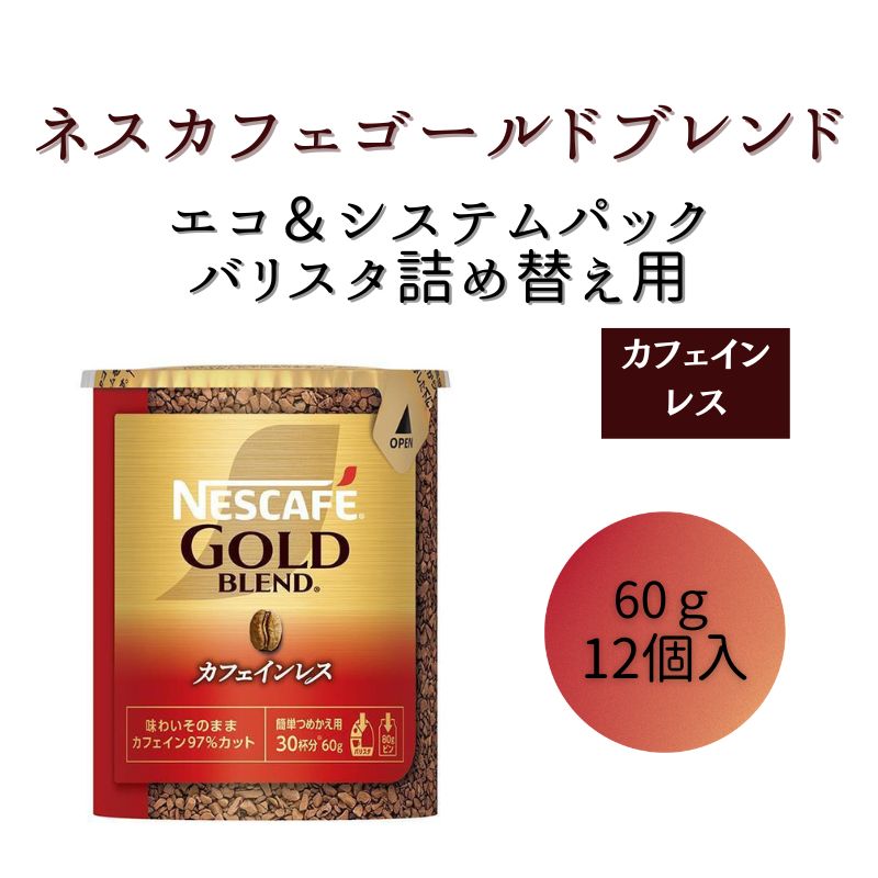【ふるさと納税】インスタントコーヒー ネスカフェ ゴールドブレンド カフェインレス エコ&システムパック 60g×12個 ネスレ
