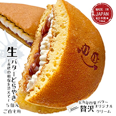 【ふるさと納税】生どら5個入（自宅用） 和菓子 どら焼き 和スイーツ スイーツ 濃厚 クリームどら焼き 粒あん バタークリーム 生どらやき 　お届け：12月中旬～1月中旬は出荷不可のため、12月1日～1月7日までの受付分は1月中旬以降に順次お届けいたします。