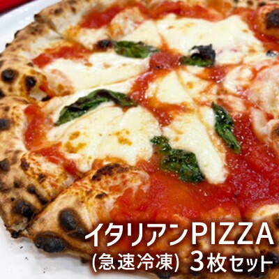 【ふるさと納税】イタリアンPIZZA3枚セット(急速冷凍) ピザ マルゲリータ クアトロフォルマッジ バジルソース 手づくり イタリア産ピザ粉 もちもち サクサク お店の味 簡単 美味しい パーティー |兵庫県姫路市