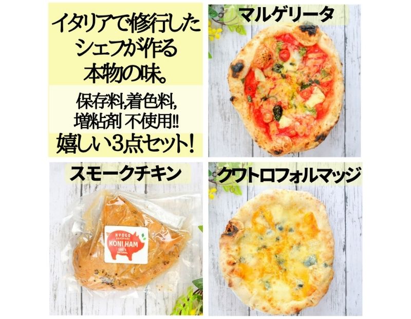【ふるさと納税】完全無添加手作り但馬鶏スモークチキンと保存料・増粘剤不使用！手づくり本格薪窯ナポリピザ2枚セット 冷凍 マルゲリータ クアトロフォルマッジ イタリアン 美味しい パーティー