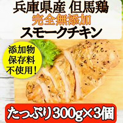 【ふるさと納税】完全無添加手作り但馬鶏スモークチキンどーんと3個セット 冷凍 手づくり サラダ パーティー おつまみ 加熱済み