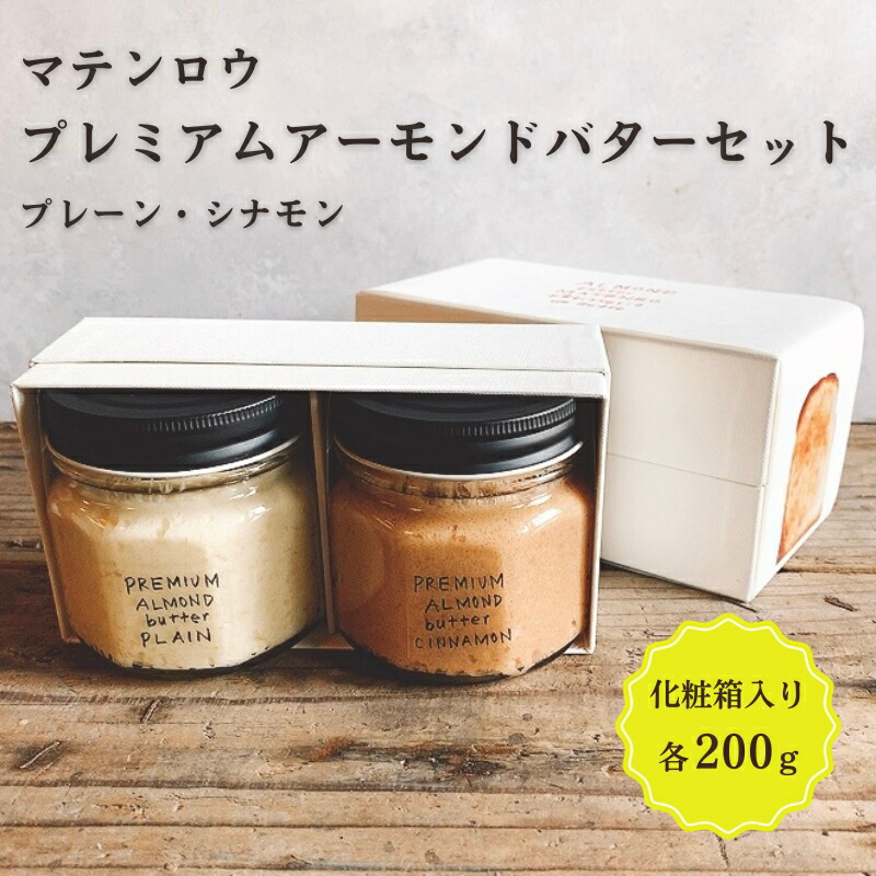 【ふるさと納税】プレミアムアーモンドバターセット シナモン 姫路名物 朝ごはん パン ギフト 詰め合わせ おやつ マテンロウ