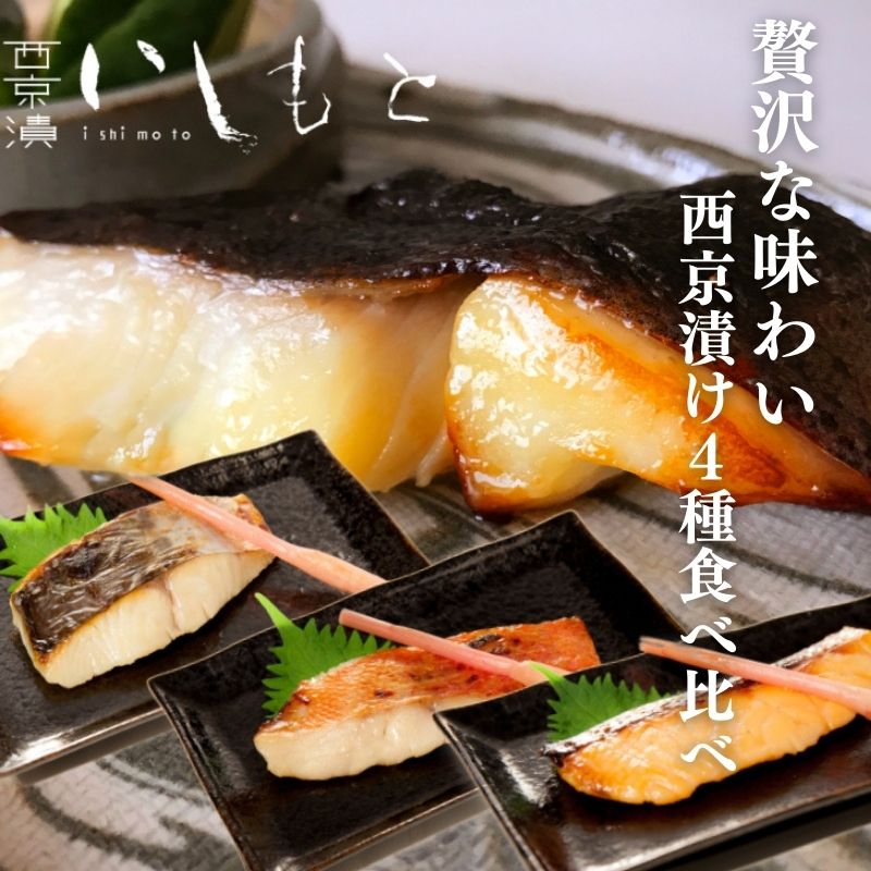【ふるさと納税】【秘伝の西京漬けセット】魚の西京漬け4種セット (さわら、銀だら、サーモン、金目鯛) 魚介類 漬魚 魚料理 和食 惣菜 詰め合わせ