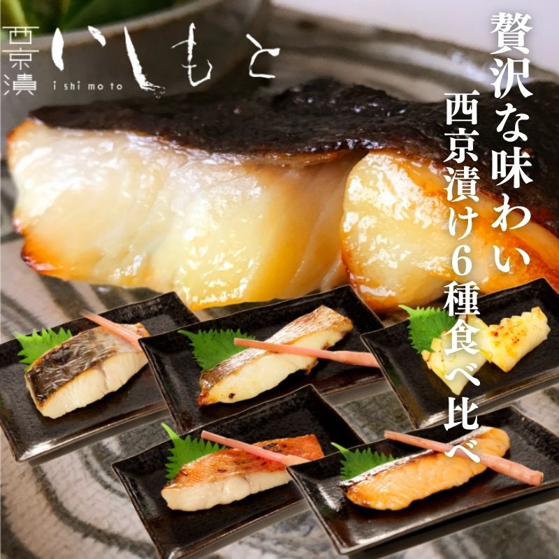 【ふるさと納税】【秘伝の西京漬けセット】魚の西京漬け6種セット (さわら、銀だら、タイ、サーモン、金目鯛、紋甲いか） 魚介類 漬魚 魚料理 和食 惣菜 詰め合わせ