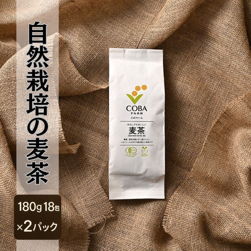 【ふるさと納税】自然栽培の麦茶(180g 18包)×2パック （有機JAS・秀明自然農法認証取得) 飲料類 お茶 8,140円