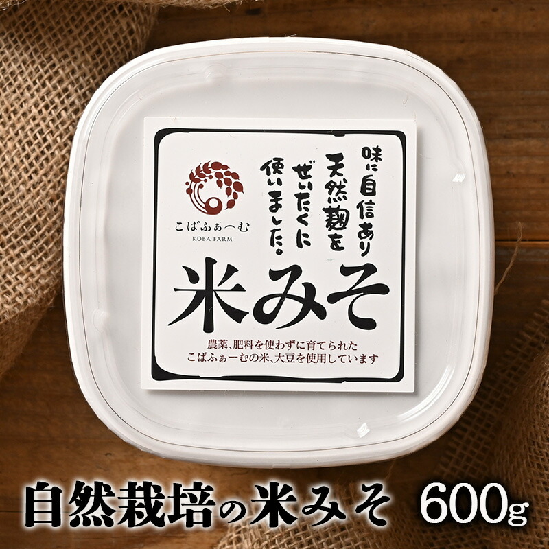 【ふるさと納税】自然栽培の米みそ（600g）（有機JAS・秀明自然農法認証取得) 味噌