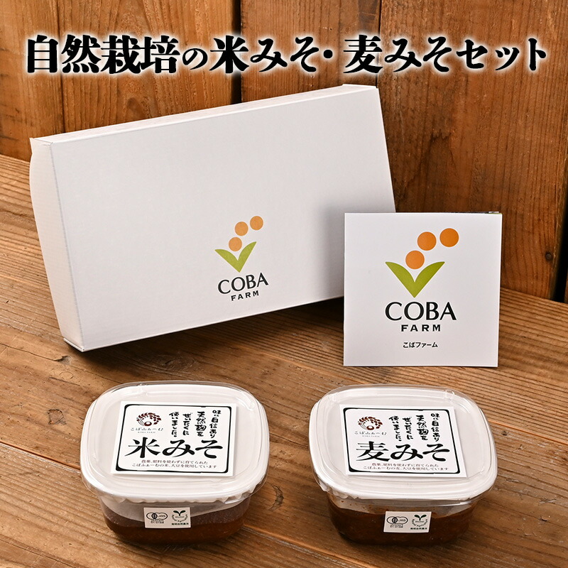 【ふるさと納税】自然栽培の米みそ・麦みそセット（330g×２パック）（有機JAS・秀明自然農法認証取得) 味噌 　お届け：2026年2月下旬以降出荷