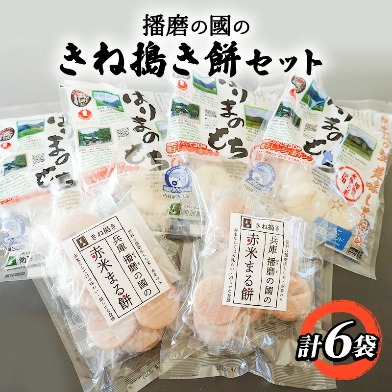 【ふるさと納税】播磨の國のきね搗き餅セット お餅 まるもち 詰め合わせセット 赤米まる餅 もち食べ比べ