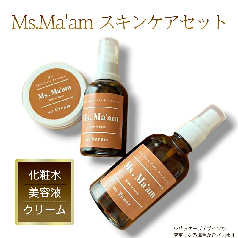 【ふるさと納税】Ms.Ma'am スキンケアセット [ 天然 ハーブ 化粧水 美容液 クリーム スキンケア 化粧品 コスメ コスメセット 敏感肌 保湿 ]