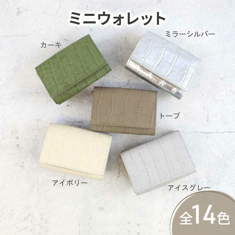 【ふるさと納税】【 クロコ型ミニウォレット / 全14色 】 で大人カワイイ小さくて大容量のコンパクト 三つ折り財布　ミニ財布 コンパクト BOX型 コインケース 小銭入れ カードケース レディース メンズ ユニセックス｜兵庫県姫路市