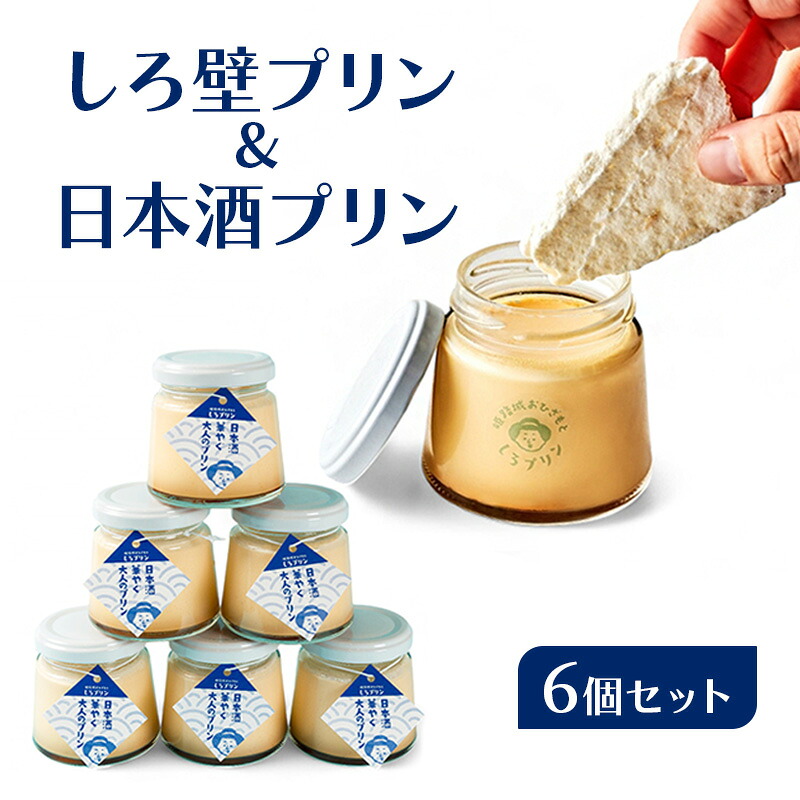 【ふるさと納税】姫路の名産を味わう しろ壁プリン 日本酒プリン 6個 セット｜兵庫県姫路市