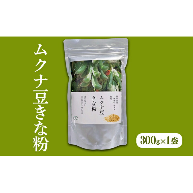 【ふるさと納税】ムクナ豆きな粉 300g×1袋[ 国産 ムクナ むくな 八升豆 きなこ　きな粉 粉末 パウダー 栽培期間中 無農薬 自然栽培 ]