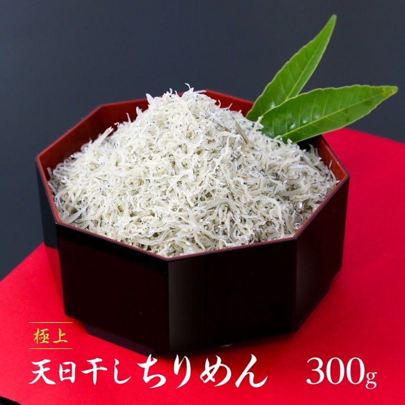 【ふるさと納税】極上 天日干し ちりめん 300g 国産 しらす ちりめんじゃこ 鰯 いわし 干物 乾物 姫路市 兵庫県|兵庫県姫路市