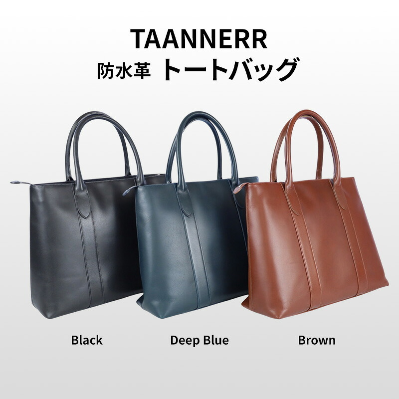 【ふるさと納税】防水革 トートバッグ ブラック ディープブルー ブラウン レザー メンズ レディース ユニセックス バッグ レザーバッグ 本革 日本製 職人手づくり ブランドバッグ 姫路市 兵庫県