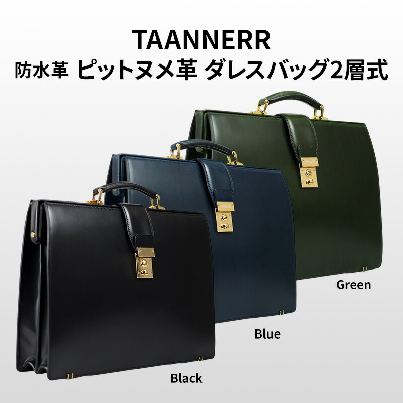 【ふるさと納税】ピットヌメ革 ダレスバッグ2層式 ブラック ブルー グリーン レザー メンズ レディース ユニセックス ケアクリーム付き バッグ レザーバッグ 本革 日本製 職人手づくり ブランドバッグ 姫路市 兵庫県