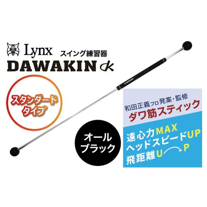 【ふるさと納税】リンクスゴルフ　ゴルフ練習器具　ダワ筋スティック　スタンダードタイプ【オールブラック】　1本　スイング矯正　飛距離アップ　筋力　ヘッドスピードアプ　アプローチ練習　方向性アップ　リンクスゴルフ　スポーツ　トレーニング