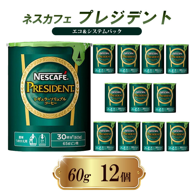 【ふるさと納税】インスタントコーヒー ネスカフェ プレジデント エコ＆システムパック 60g×12個 ネスレ