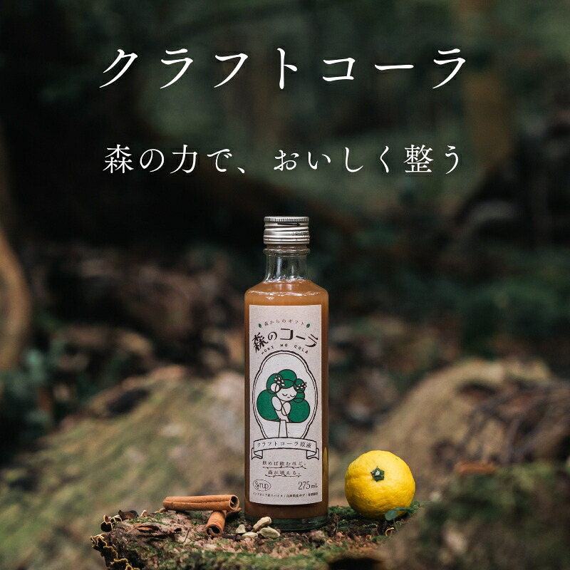 【ふるさと納税】森の力でおいしく整うクラフトコーラ 5本セット 森のコーラ 整う ダイエット 美容 健康 腸活 ダイエットおやつ おやつ ドリンク 甘酒 ご褒美 ギフト おすすめ 姫路市 森を守る 森林再生 ナチュラル エシカル サステナブル