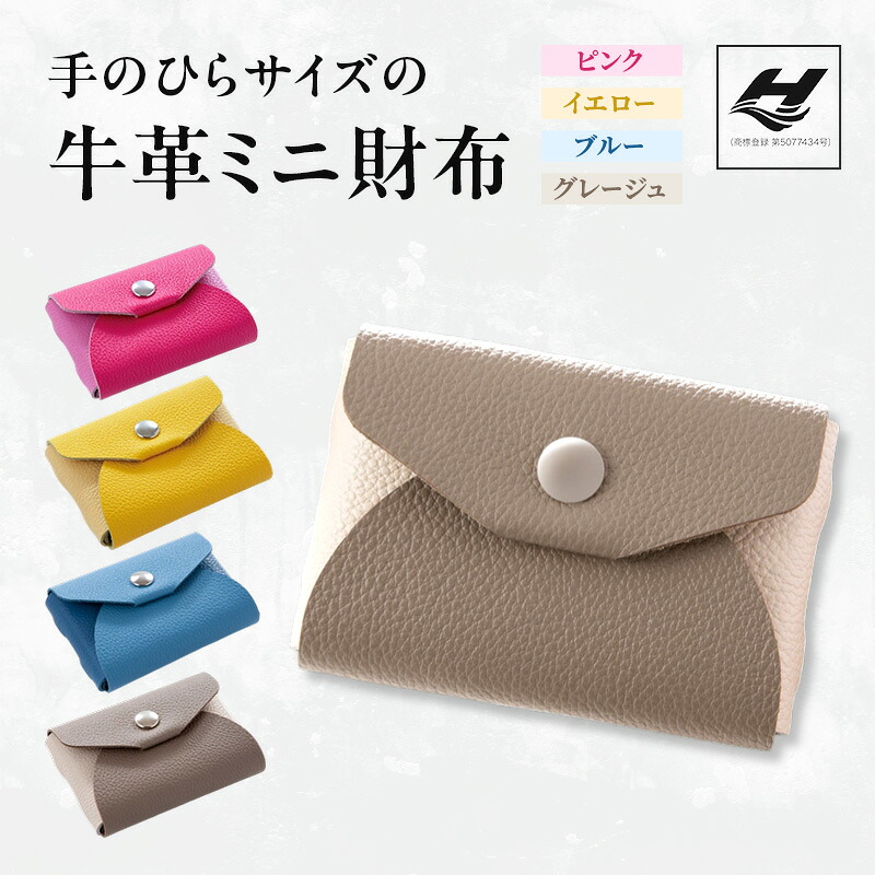 【ふるさと納税】手のひらサイズの牛革ミニ財布 | ファッション 小物 革 財布 贈り物 プレゼント|兵庫県姫路市