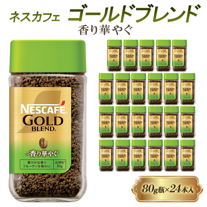 【ふるさと納税】インスタントコーヒー ネスカフェ ゴールドブレンド 香り華やぐ 80g 瓶 × 24本 ネスレ コーヒー インスタント レギュラーソリュブルコーヒー 消耗品 兵庫 兵庫県 姫路市|兵庫県姫路市