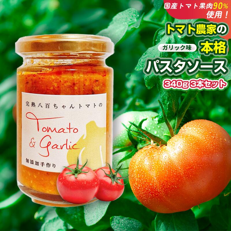 【ふるさと納税】【国産トマト果肉90%使用！】トマト農家の本格パスタソース ガーリック味 340g 3本セット｜国産 姫路市産 完熟八百ちゃんトマト 万能調味料
