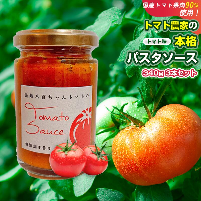 【ふるさと納税】【国産トマト果肉90%使用！】トマト農家の本格パスタソース トマト味 340g 3本セット｜国産 姫路市産 完熟八百ちゃんトマト 万能調味料 9,940円