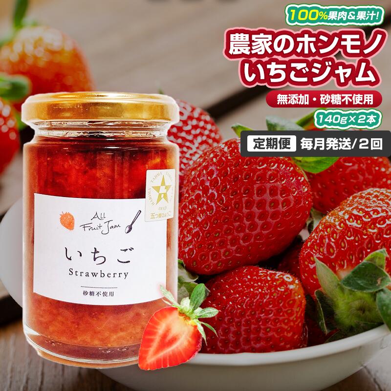 【ふるさと納税】【定期便・全2回】農家のホンモノ いちごジャム 140g 2本セット × 2回｜五つ星ひょうご認定 国産 砂糖不使用 八百ちゃんいちご