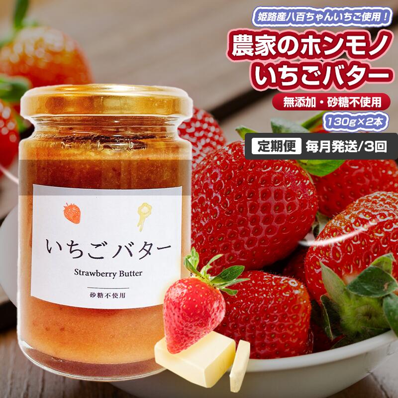 【ふるさと納税】【定期便・全3回】農家のホンモノ いちごバター 130g 2本セット &times; 3回｜国産 砂糖不使用 八百ちゃんいちご｜兵庫県姫路市