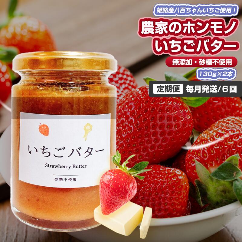 【ふるさと納税】【定期便・全6回】農家のホンモノ いちごバター 130g 2本セット × 6回|国産 砂糖不使用 八百ちゃんいちご|兵庫県姫路市