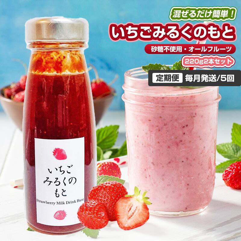 【ふるさと納税】【定期便・全6回】いちごみるくのもと 220g 2本セット × 6回|五つ星ひょうご認定 砂糖不使用 八百ちゃんいちご|兵庫県姫路市