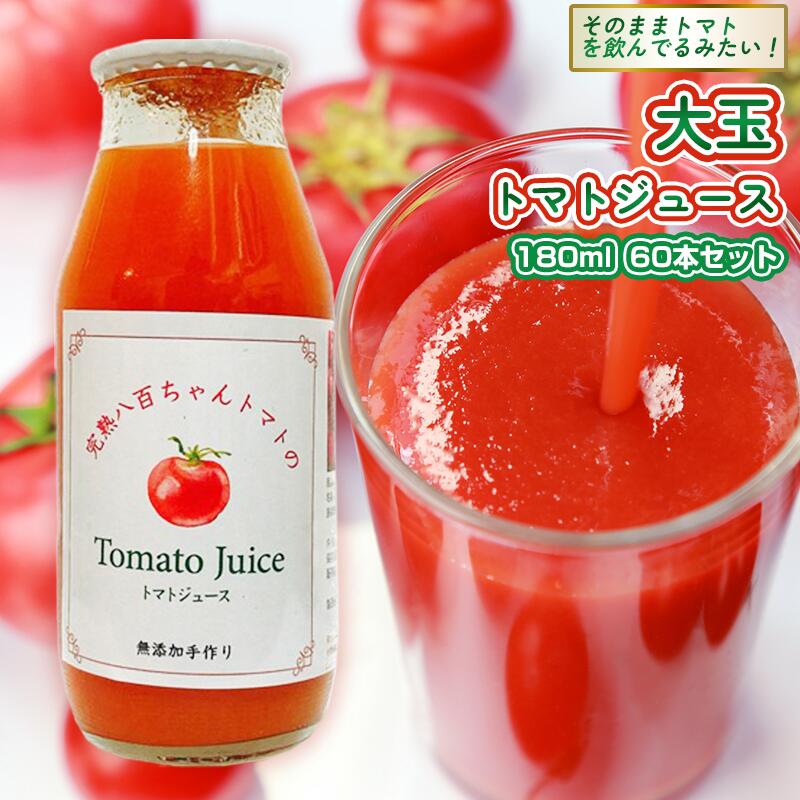 【ふるさと納税】【そのままトマトを飲んでる感じ!】大玉トマトのトマトジュース 180ml 60本セット|国産 姫路産 八百ちゃんトマト 100%ストレート|兵庫県姫路市