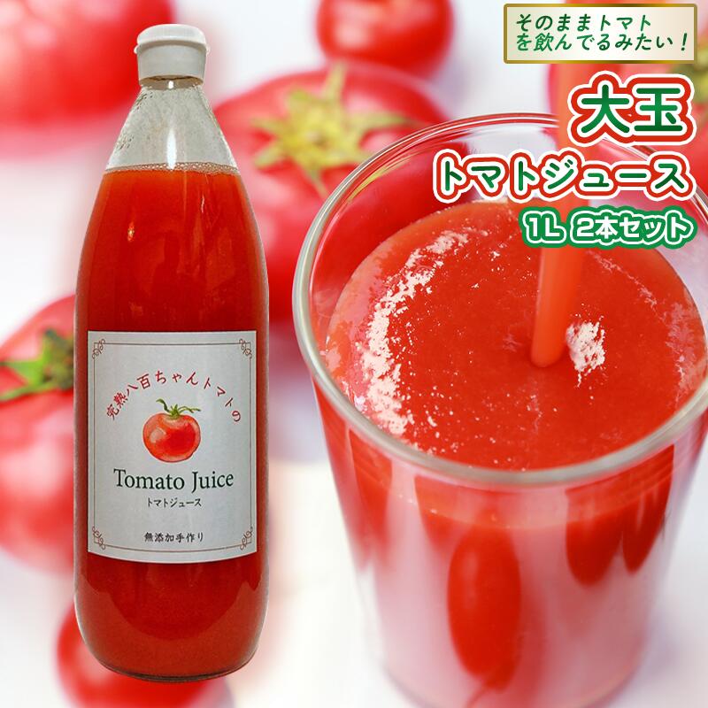【ふるさと納税】【そのままトマトを飲んでる感じ！】大玉トマトのトマトジュース 1L 2本セット｜国産 姫路産 八百ちゃんトマト 100%ストレート｜兵庫県姫路市 10,080円