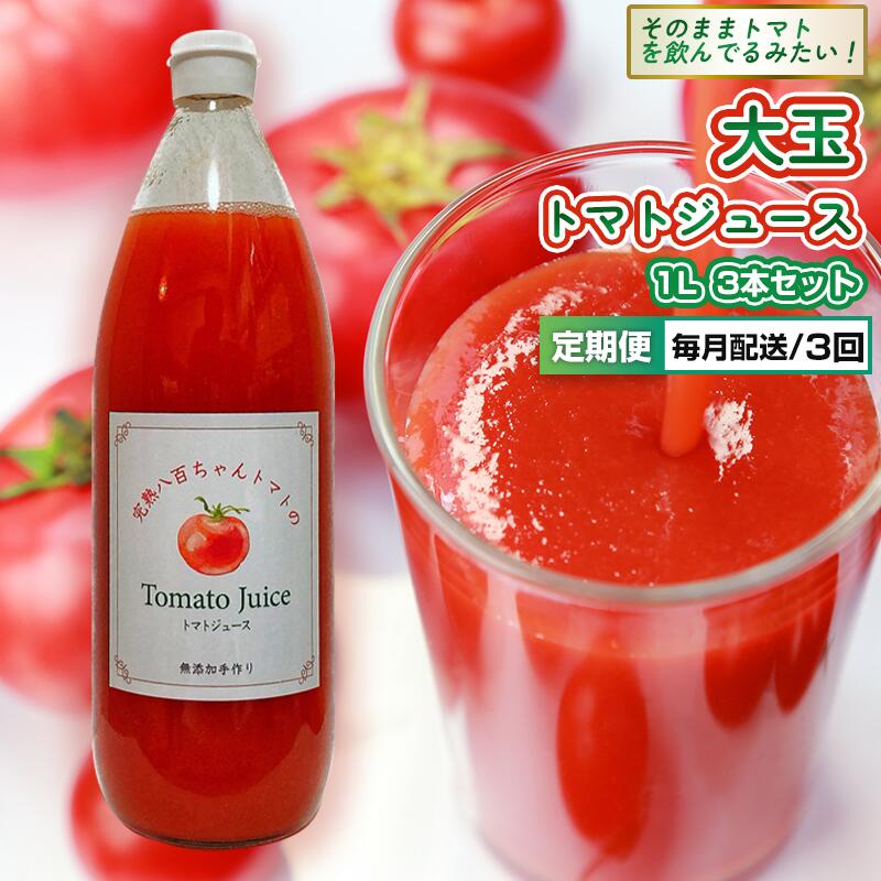 【ふるさと納税】【定期便・全3回】大玉トマトのトマトジュース 1L 3本セット × 3回｜国産 姫路産 八百ちゃんトマト 100%ストレート