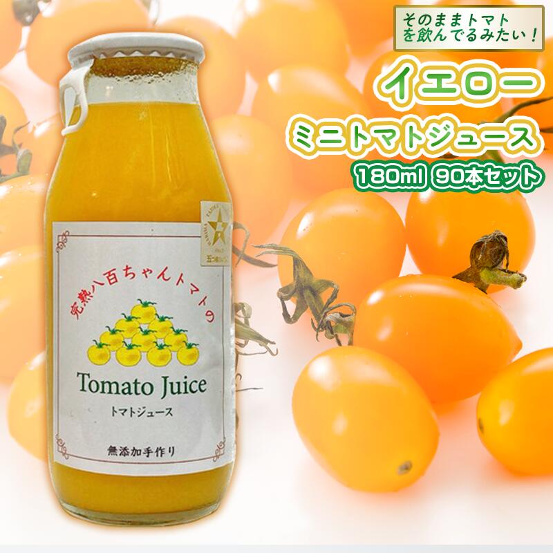 【ふるさと納税】【高級旅館でも使用!】イエローミニトマトのトマトジュース 180ml 90本セット|国産 姫路産 八百ちゃんトマト 100%ストレート|兵庫県姫路市