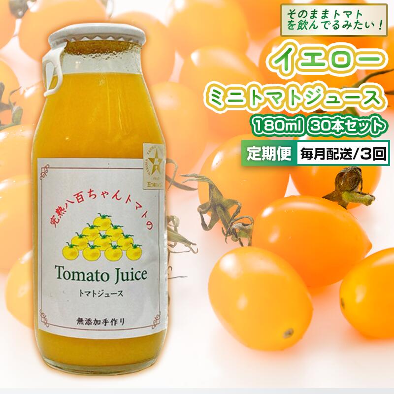【ふるさと納税】【定期便・全3回】イエローミニトマトのトマトジュース 180ml 30本セット × 3回|国産 姫路産 八百ちゃんトマト 100%ストレート|兵庫県姫路市