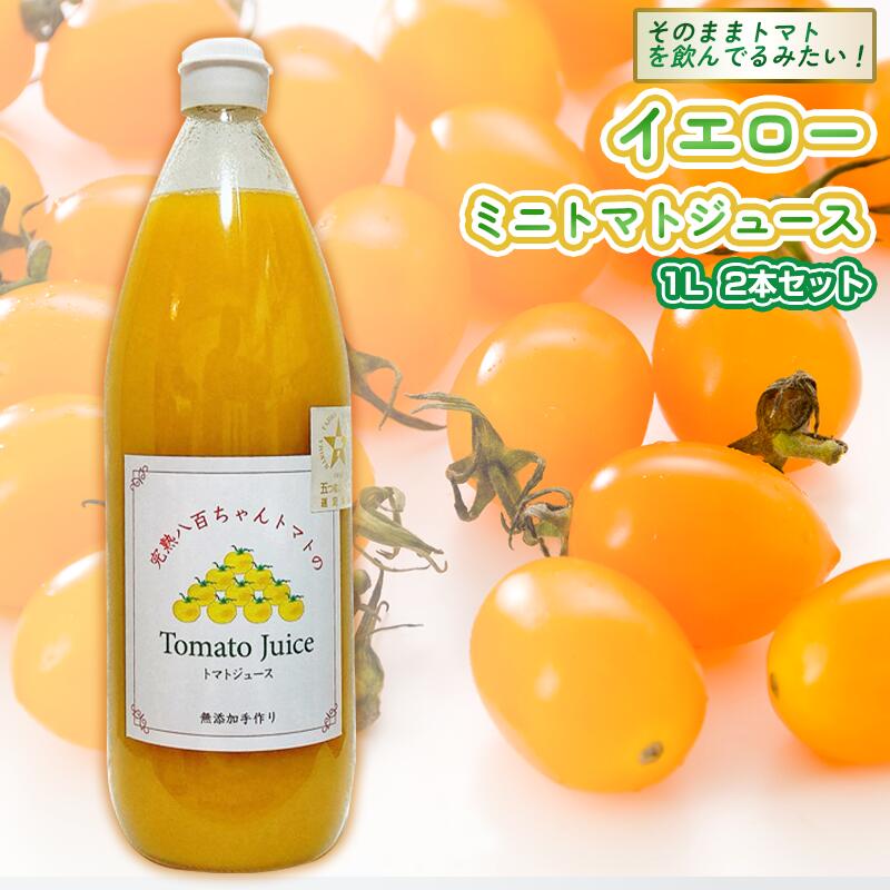 【ふるさと納税】【高級旅館でも使用！】イエローミニトマトのトマトジュース 1L 2本セット｜国産 姫路産 八百ちゃんトマト 100%ストレート