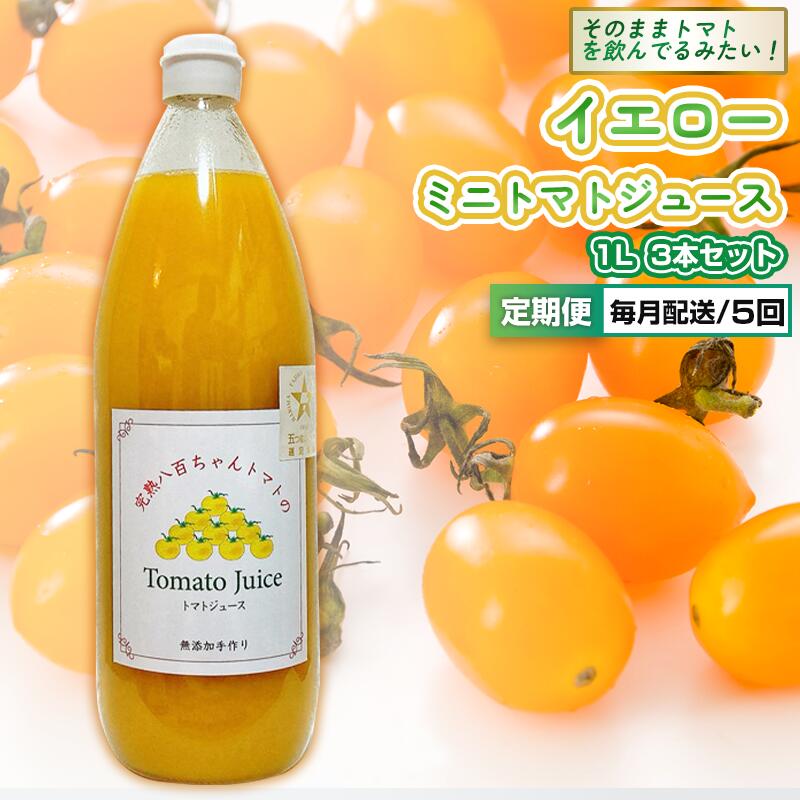 【ふるさと納税】【定期便・全5回】イエローミニトマトのトマトジュース 1L 3本セット × 5回|国産 姫路産 八百ちゃんトマト 100%ストレート|兵庫県姫路市