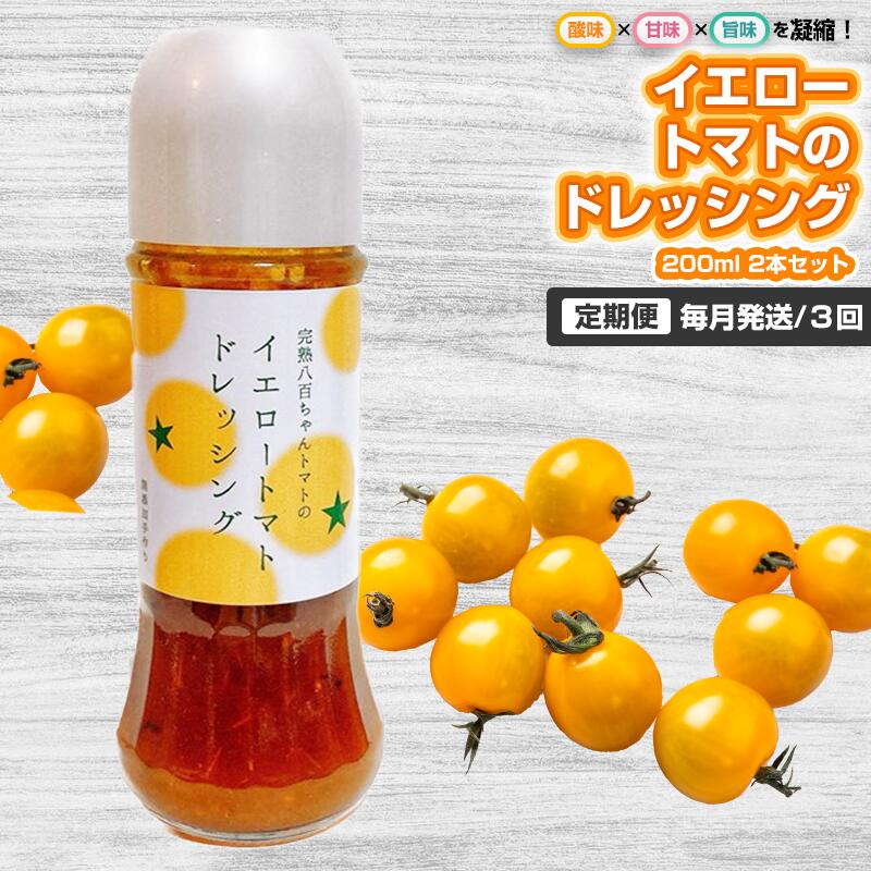 【ふるさと納税】【定期便・全3回】イエロートマトのドレッシング 200ml 2本セット ×3回|国産 姫路産 八百ちゃんトマト サラダ|兵庫県姫路市