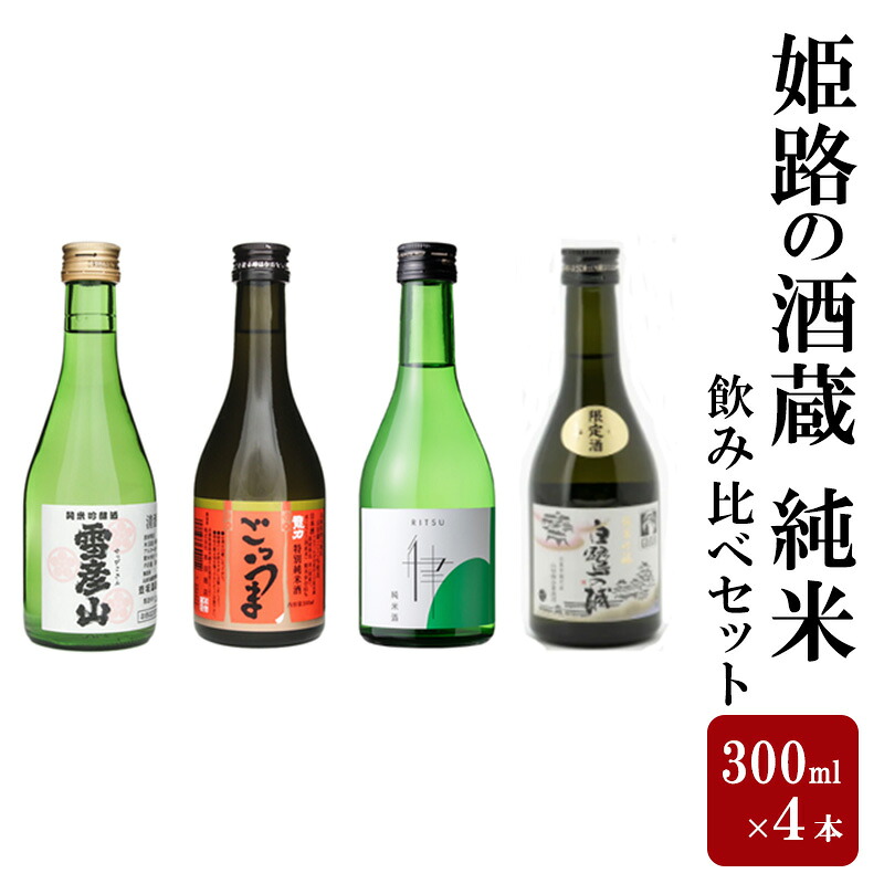 【ふるさと納税】日本酒 姫路の酒蔵 純米 300ml &times; 4本 飲み比べ セット 雪彦山 龍力 八重垣 白鷺の城 飲み比べセット 地酒 お酒 酒 アルコール 山田錦 純米吟醸 純米吟醸酒 特別純米酒 純米酒 辛口 300 瓶 ミニボトル ミニ 家飲み 日本酒セット 兵庫 兵庫県 姫路市｜兵庫県姫路市