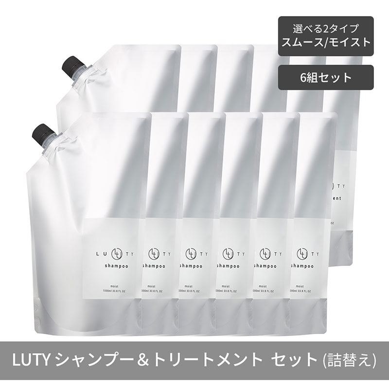 【ふるさと納税】【まとめ買い/6組セット】LUTY ルーティー シャンプー&トリートメント セット 1000ml 詰め替え ダメージ補修 高保湿 しっとり 美容室 専売品 さらさら 泡立ち 濃密泡 くせ毛 縮毛 選べる2タイプ 102,850円