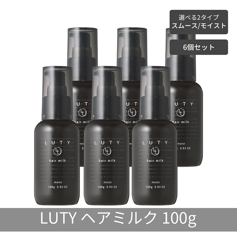 【ふるさと納税】【まとめ買い/6個セット】LUTY ルーティー ヘアミルク モイスト / スムース 100g 洗い流さないトリートメント アウトバス ナイトケアクリーム メンズ 男女兼用 ユニセックス 人気 おすすめ ヘアケア 美容室 サロン専売｜兵庫県姫路市