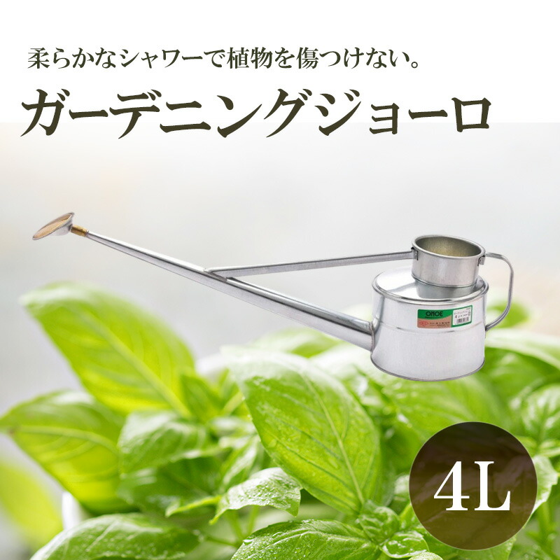 【ふるさと納税】尾上製作所 ガーデニングジョーロ 4L | 雑貨 日用品 生活雑貨 ガーデニング 庭