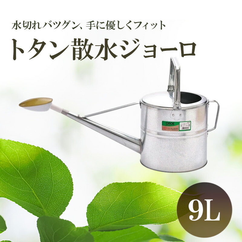 【ふるさと納税】尾上製作所 トタン散水ジョーロ 9L | 雑貨 日用品 生活雑貨 ガーデニング 庭
