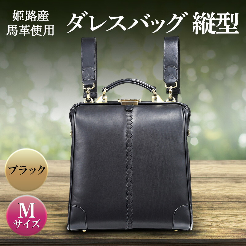 【ふるさと納税】姫路産馬革使用　ダレスバッグ 縦型 Mサイズ ブラック | バック カバン 鞄 ファッション 小物